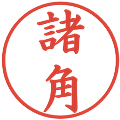 諸角の電子印鑑｜楷書体｜縮小版