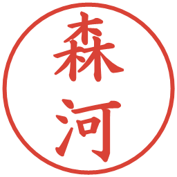 森河の電子印鑑｜楷書体