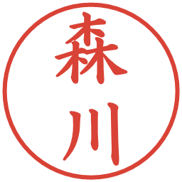 森川の電子印鑑｜楷書体