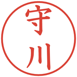 守川の電子印鑑｜楷書体