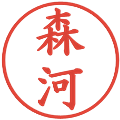 森河の電子印鑑｜楷書体｜縮小版