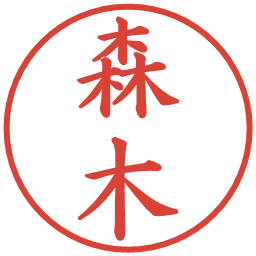 森木の電子印鑑｜楷書体