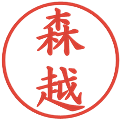 森越の電子印鑑｜楷書体｜縮小版