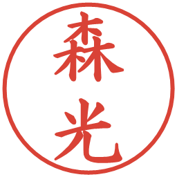 森光の電子印鑑｜楷書体