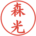 森光の電子印鑑｜楷書体｜縮小版