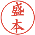 盛本の電子印鑑｜楷書体｜縮小版