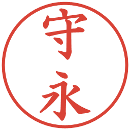 守永の電子印鑑｜楷書体