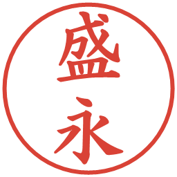 盛永の電子印鑑｜楷書体