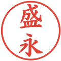 盛永の電子印鑑｜楷書体｜縮小版