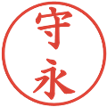 守永の電子印鑑｜楷書体｜縮小版