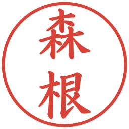 森根の電子印鑑｜楷書体