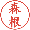 森根の電子印鑑｜楷書体｜縮小版