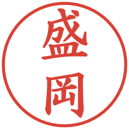 盛岡の電子印鑑｜楷書体