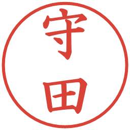 守田の電子印鑑｜楷書体