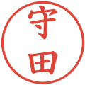 守田の電子印鑑｜楷書体｜縮小版