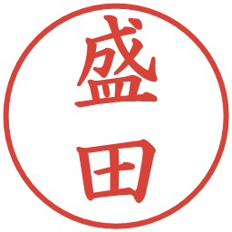 盛田の電子印鑑｜楷書体