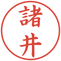 諸井の電子印鑑｜楷書体