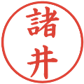 諸井の電子印鑑｜楷書体｜縮小版