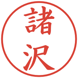 諸沢の電子印鑑｜楷書体