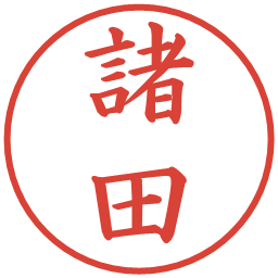 諸田の電子印鑑｜楷書体