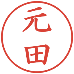 元田の電子印鑑｜楷書体