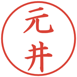 元井の電子印鑑｜楷書体