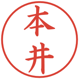 本井の電子印鑑｜楷書体