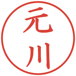 元川の電子印鑑｜楷書体