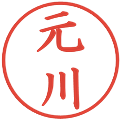 元川の電子印鑑｜楷書体｜縮小版