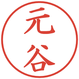 元谷の電子印鑑｜楷書体