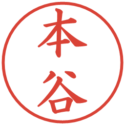 本谷の電子印鑑｜楷書体