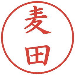 麦田の電子印鑑｜楷書体