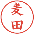 麦田の電子印鑑｜楷書体｜縮小版