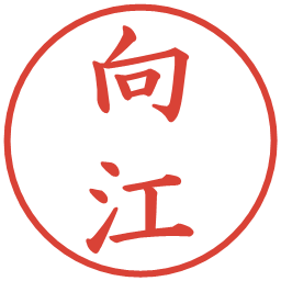 向江の電子印鑑｜楷書体