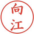 向江の電子印鑑｜楷書体｜縮小版