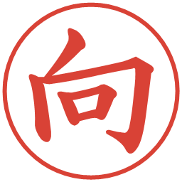 向の電子印鑑｜楷書体