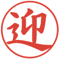 迎の電子印鑑｜楷書体｜縮小版