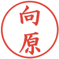 向原の電子印鑑｜楷書体｜縮小版