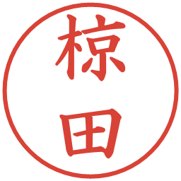 椋田の電子印鑑｜楷書体