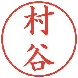 村谷の電子印鑑｜楷書体