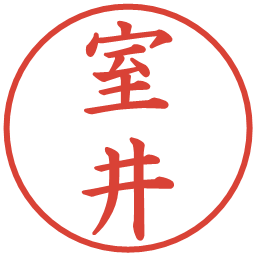 室井の電子印鑑｜楷書体