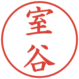 室谷の電子印鑑｜楷書体