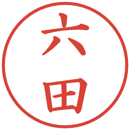 六田の電子印鑑｜楷書体