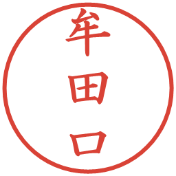 牟田口の電子印鑑｜楷書体