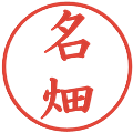 名畑の電子印鑑｜楷書体｜縮小版