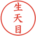 生天目の電子印鑑｜楷書体｜縮小版