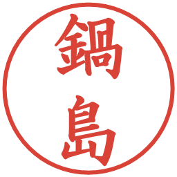 鍋島の電子印鑑｜楷書体