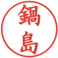 鍋島の電子印鑑｜楷書体｜縮小版