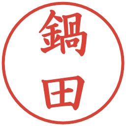 鍋田の電子印鑑｜楷書体