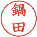 鍋田の電子印鑑｜楷書体｜縮小版